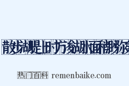 散步湖堤上时方浚湖水面稍渺弥矣是什么意思的图片